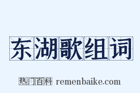 东湖歌组词是什么意思的图片